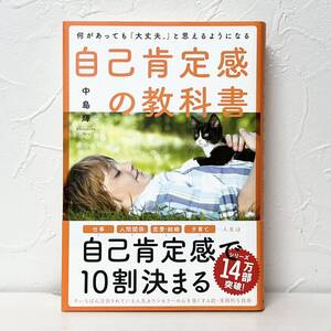 ★2827 自己肯定感の教科書 中島輝