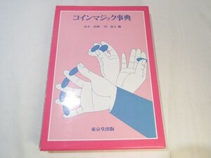 手品[コインマジック事典] 高木重朗 二川滋夫 定番解説書