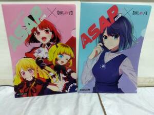 推しの子 A4クリアファイル 第2段 2種セット ASAP エナジードリンク アニメ 漫画 コミック 送料無料 未使用品