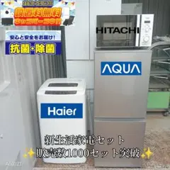 ◯送料設置無料　新生活　冷蔵庫　洗濯機　レンジ　セット