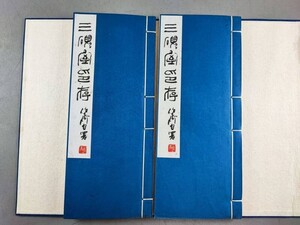 AW457「三硯室印存」原石手鈐本　1帙2冊揃 (検骨董書画掛軸巻物拓本金石法帖古書和本和刻本唐本漢籍書道中国石印