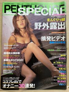 PENTHOUSE ペントハウス　スペシャル　平成13年　９月　アダルト　エロ本　成年向け雑誌　雑誌　成人雑誌　18禁　写真集　平成　レトロ　本