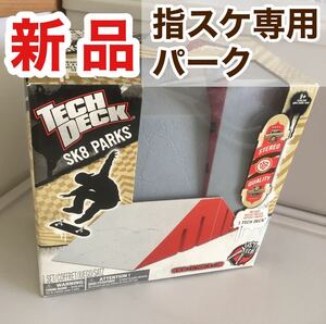 【新品】テックデッキ　指スケ　TECH DECK パーク　セクション　指スケ　フィンガーボード　指スケボー　スケートボード