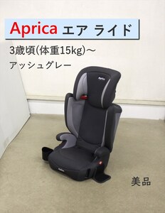 送料無料 美品 エア ライド AD アッシュグレー 2167608 ジュニアシート 3歳頃～ シートベルト固定 クリーニング済み