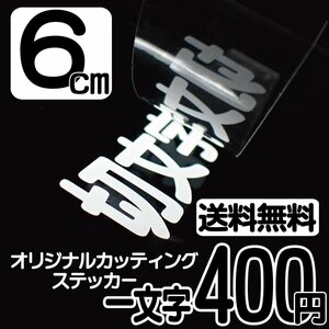 カッティングステッカー 文字高6センチ 一文字 400円 切文字シール ハム 無線 ハイグレード 送料無料 フリーダイヤル 0120-32-4736