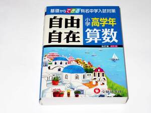 【美品】自由自在　小学高学年　算数　基礎からできる有名中学入試対策　受験研究社　