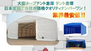 固定式テント倉庫 ハイクオリティ！ 6m×8m×5m 倉庫 大型倉庫 ガレージ 大型ガレージ 車庫 大型車庫 工場 大型工場 練習場 カーポート