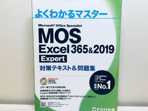 MOS Excel 365&2019 Expert 対策テキスト&問題集 (よくわかるマスター) 