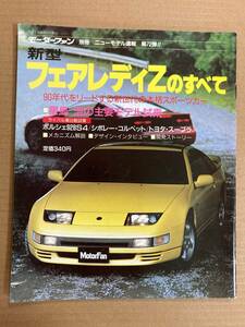 (棚1-4)日産 フェアレディZのすべて 第72弾 モーターファン別冊 縮刷カタログ