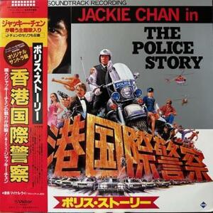 即決！ジャッキー・チェン / ポリス・ストーリー 香港国際警察 [LP] 国内帯付き サントラ 和モノ 亜モノ