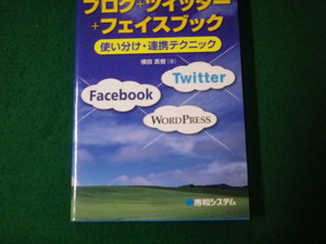 ■ブログ＋ツイッター＋フェイスブック使い分け・連携テクニック 横田真俊■FAUB2021101911■