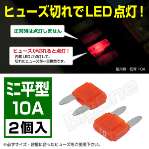 BigOne 切れたら光って知らせる インジケーター内蔵 2個セット ミニ平型 ヒューズ 10A ASP LED