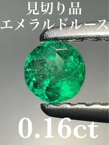 「見切り品」エメラルドルース　0.16ct KS100-144