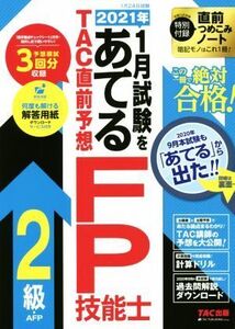 2021年1月試験をあてるTAC直前予想FP技能士2級・AFP/TAC株式会社(編者)