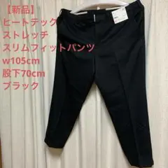 【ユニクロ】ヒートテックストレッチスリムフィットパンツ　w105cm ブラック