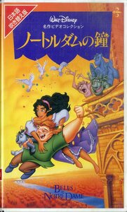 H00017575/VHSビデオ/「ノートルダムの鐘 日本語吹き替え版」