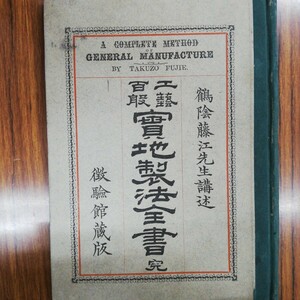 工芸百般　実地製法全書　明治19年