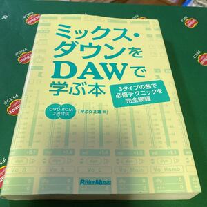 ミックス・ダウンをＤＡＷで学ぶ本　３タイプの曲で必修テクニックを完全網羅 早乙女正雄／著