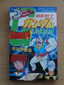 ポケットジャガー超百科シリーズ 機動戦士ガンダム超百科 立風書房「中古」