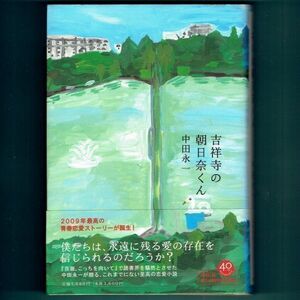 ◆送料込◆『吉祥寺の朝日奈くん』中田永一（初版・元帯）◆ 映画原作（142）