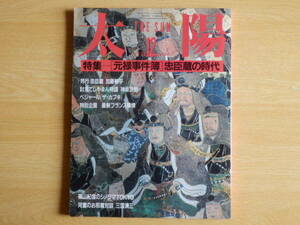 太陽 the SUN 特集 [元禄事件簿] 忠臣蔵の時代 1986年12月号 No.302 平凡社