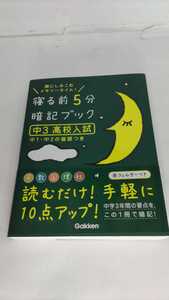 寝る前5分暗記ブック 中3高校入試/（帯付き、赤フィルター無し）/（古本）