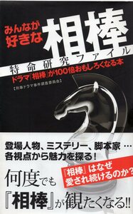 【単行本】みんなが好きな『相棒』特命研究ファイル～ドラマ『相棒』が100倍おもしろくなる本◆2013年発行◆検索:水谷豊/寺脇康文/及川光博