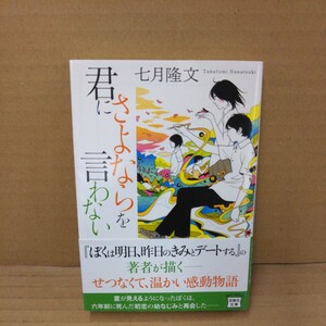 君にさよならを言わない （宝島社文庫　Ｃな－１０－２） 七月隆文／著