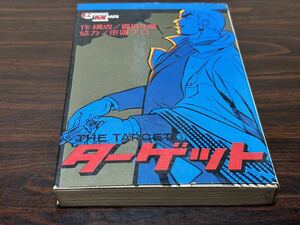 園田光慶『ターゲット　第3巻』若木書房　難あり