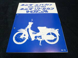 ★送料無料★★即決★追補多い★スーパーカブ50/70/90/カブ★リトルカブ★ホンダ ★サービスマニュアル★ 