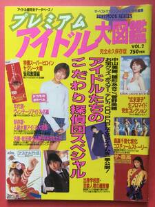 プレミアム アイドル大図鑑 1998年 Vol.2 中山美穂 雛形あきこ 菅野美穂 アイドルたちの股間節探偵団 水着アイドル大図鑑 他 [管F-1]