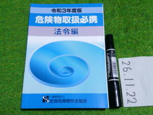 令和３年度版 危険物取扱者必携 法令編