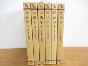 ▲01)【同梱不可】民法学 全7巻中6冊 不揃いセット/有斐閣/法律/法学/契約の重要問題/不法行為/親族・相続/物権/総論/債権/A