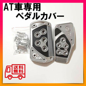 アクセル ブレーキ ペダルカバー 汎用 AT車用 アクセルペダル グレー