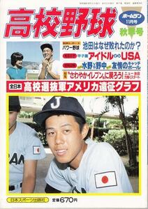 ホームラン高校野球秋季号 全日本高校選抜軍アメリカ遠征グラフ 桑田真澄 清原和博 水野雄仁