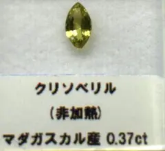 クリソベリル 0.37ct マダガスカル産 宝石 天然石 ルース