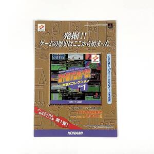 プレイステーション コナミアンティークス MSXコレクション Vol.1 A4サイズ チラシ コナミ 90年代 当時物 広告 Konami PS Promo Ad Flyer