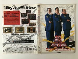 B12499　R中古DVD　舞台も踊る大捜査線 ザッツ!!スリーアミ―ゴス　ケースなし(ゆうメール送料10枚まで180円）