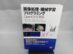 画像処理・機械学習プログラミング Open CV3対応 浦西友樹