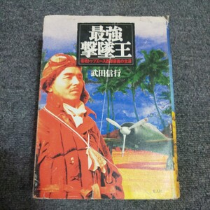 【初版】最強撃墜王　零戦トップエース西沢広義の生涯 武田信行／著