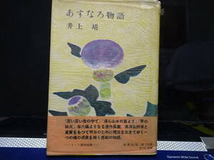 井上靖（いのうえ・やすし）／献呈署名／『あすなろ物語』／初版・帯付き／新潮社