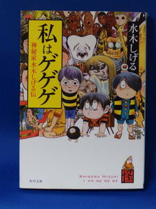 □ 中古 私はゲゲゲ 神秘家水木しげる伝 水木しげる 角川文庫 初版