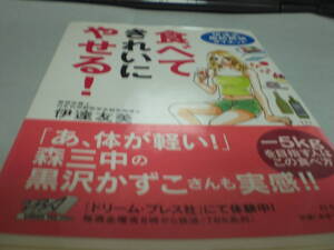 本　伊達式脂肪燃焼ダイエット　食べてきれいにやせる！　伊達友美