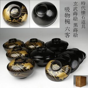 【LIG】時代懐石道具 玄武蒔絵 黒蒔絵 吸物椀 二種 全10点 古美術品 旧家収蔵品 [.R]24.6