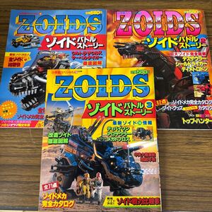 小学館スペシャル　ZOIDS ゾイド　バトル　ストーリー　本　当時物　昭和62年　3冊　TETSUDOshop