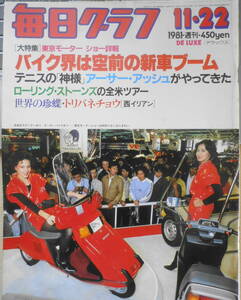 毎日グラフ　昭和56年11月22日号　大特集/第24回東京モーターショーにみるバイクフィーバー　6