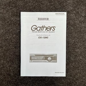 取扱説明書　ホンダ純正マルチメディアCDコンポ　Gathers(ギャザズ)　CX-128C　08A02-8P0-1000-80　2RR6P10B01600