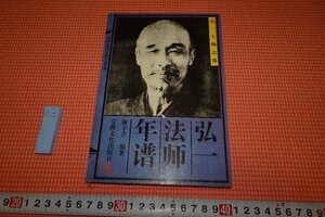 rarebookkyoto　YU-661　　李叔同・弘一法師年譜　　林子青　　　　1995年頃作　京都古物