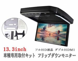 13.3インチ フリップダウンモニター ニッサン　セレナ ハイウェイスター(C28)専用 液晶 取付キット HDMI 動画再生 LED (枠グレー)