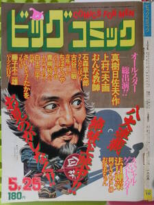 ビッグコミック 1980/ 5/25日号 仲代達矢48才,三好京三49才,ジェーン・フォンダ43才,生活向上委員会,御厨さと美32才,法月理栄30才,小島功52